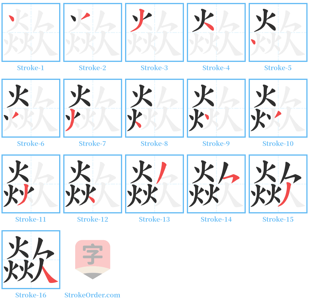 歘 Stroke Order Diagrams