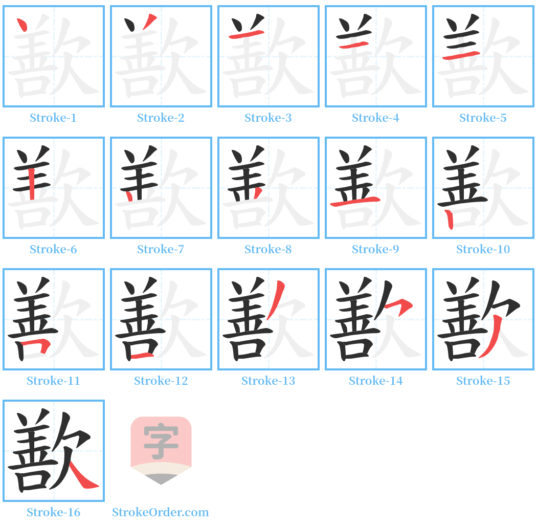 歚 Stroke Order Diagrams