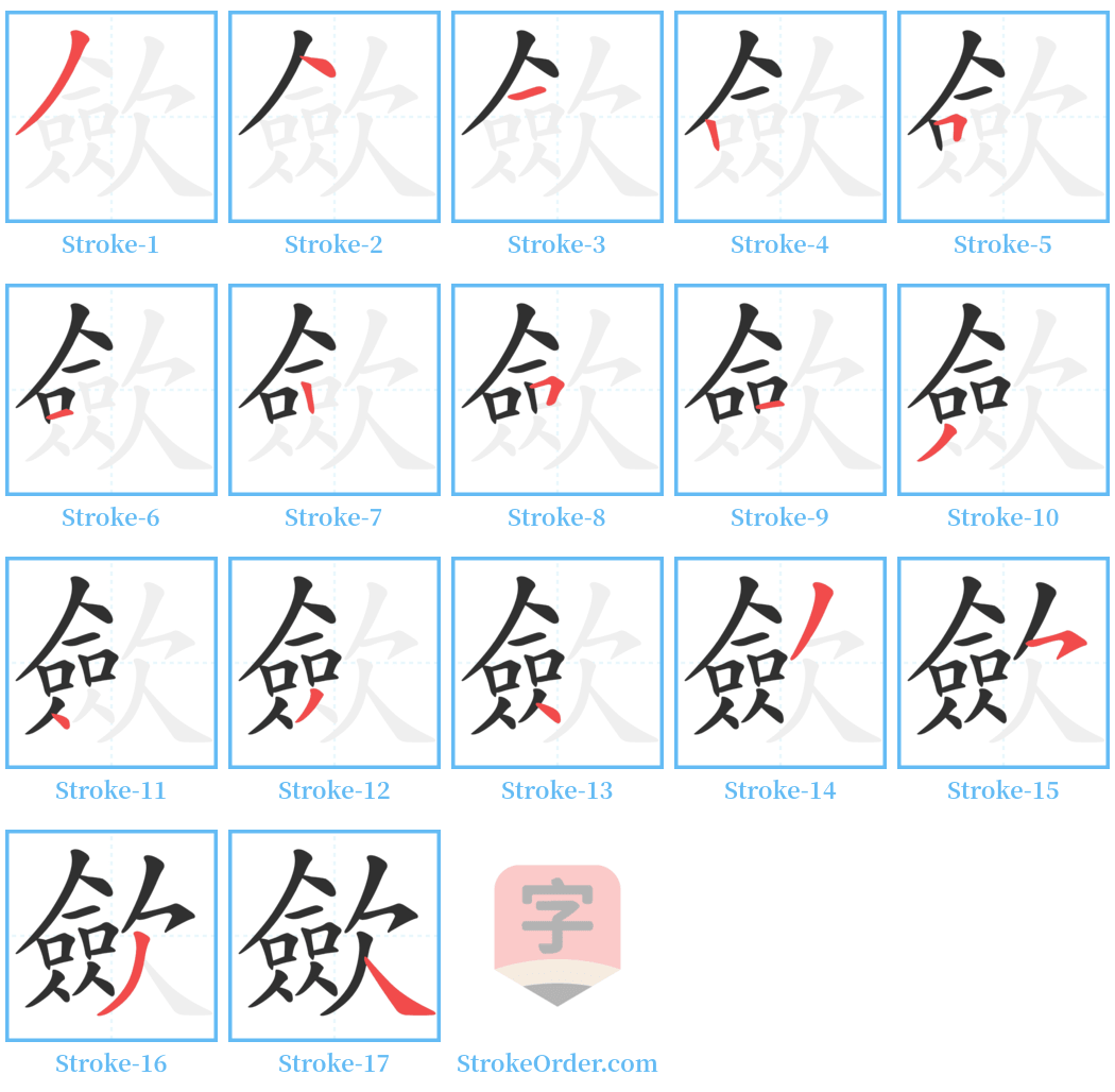 歛 Stroke Order Diagrams