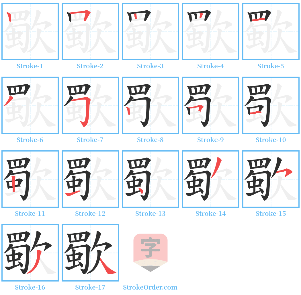 歜 Stroke Order Diagrams