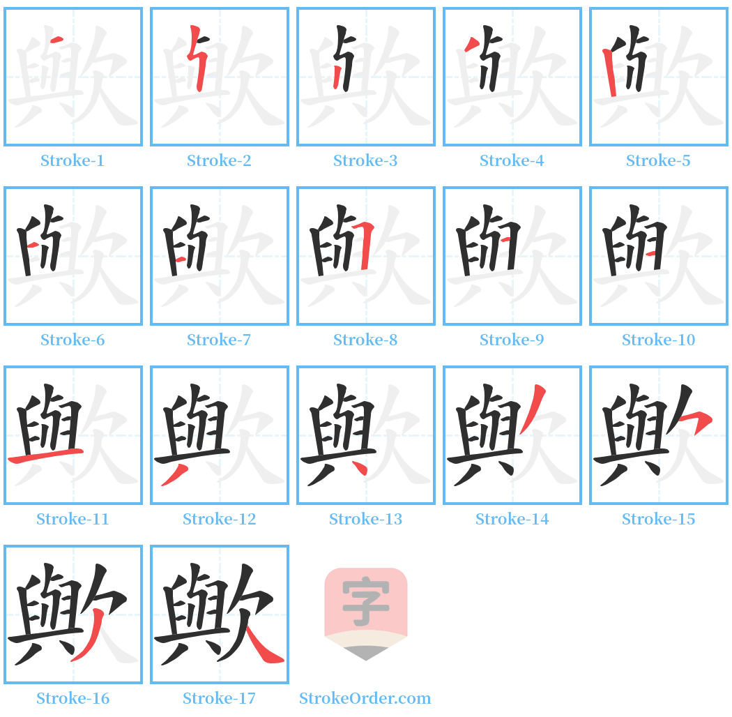 歟 Stroke Order Diagrams