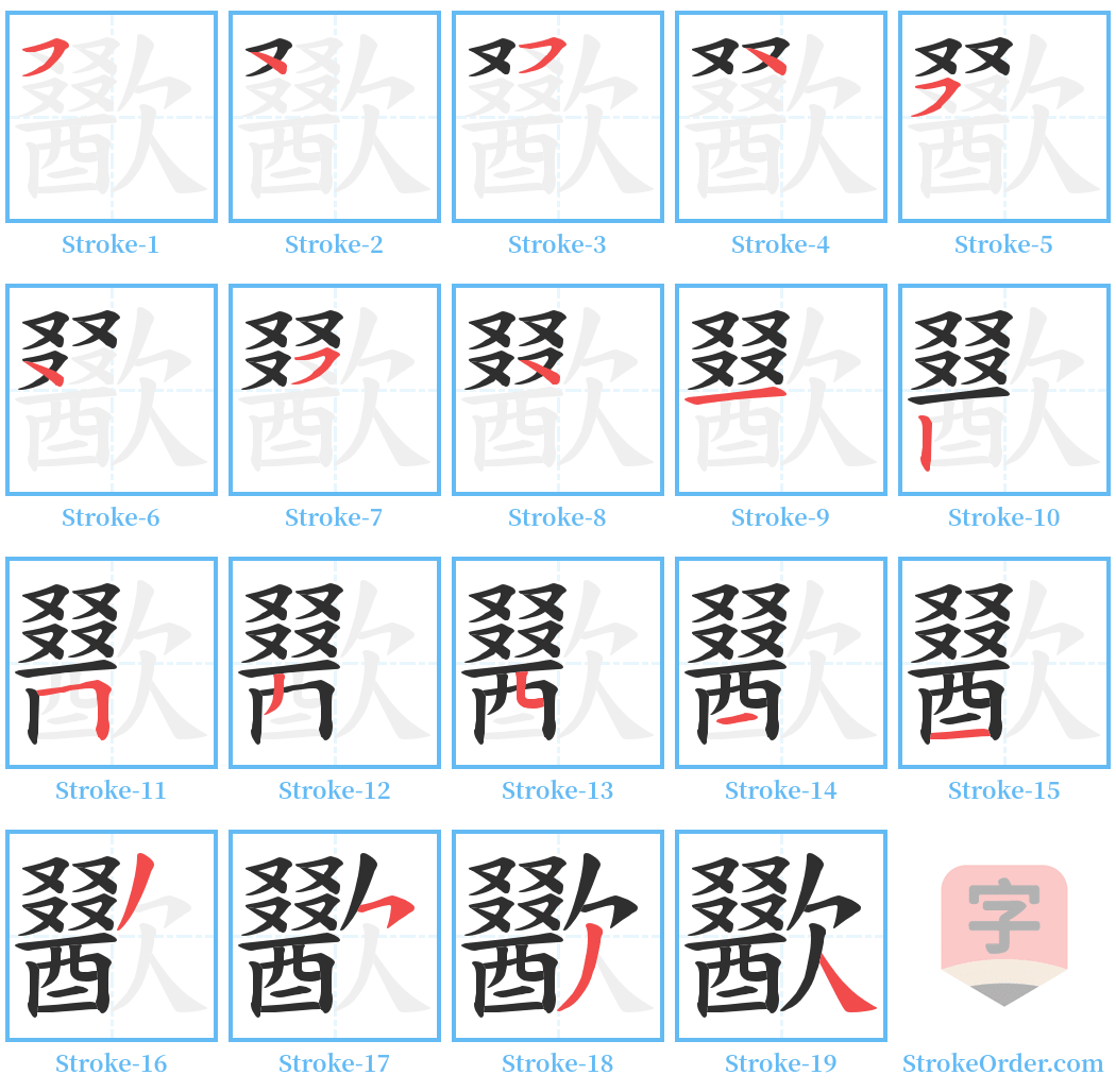 歠 Stroke Order Diagrams