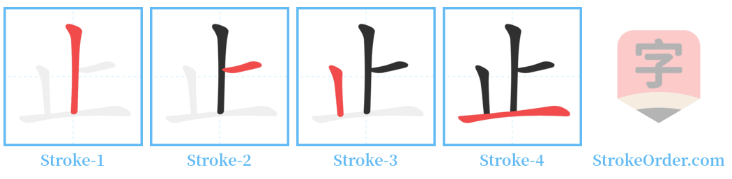 止 Stroke Order Diagrams