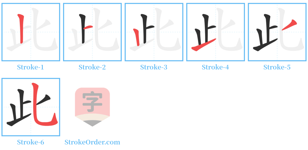 此 Stroke Order Diagrams