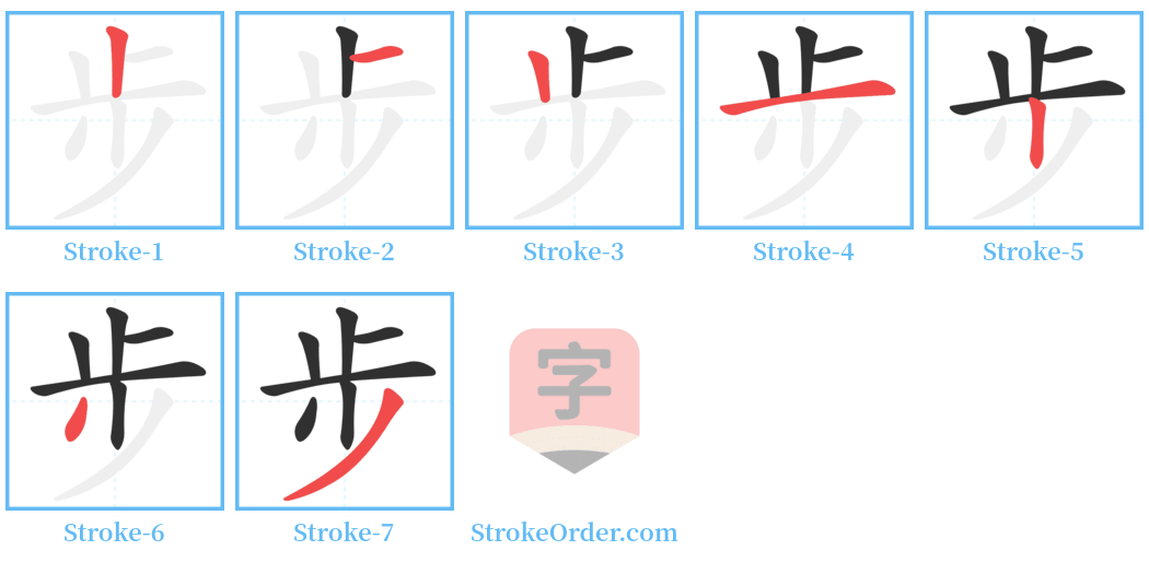 步 Stroke Order Diagrams