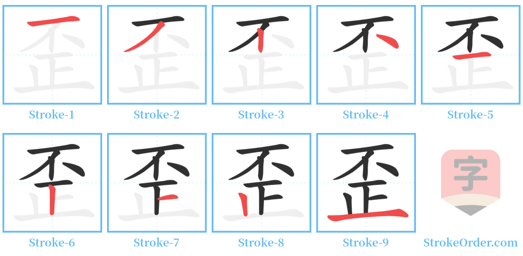 歪 Stroke Order Diagrams