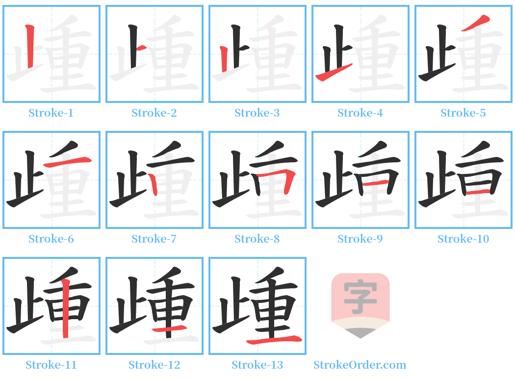 歱 Stroke Order Diagrams