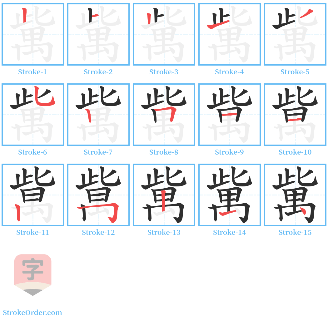 歶 Stroke Order Diagrams