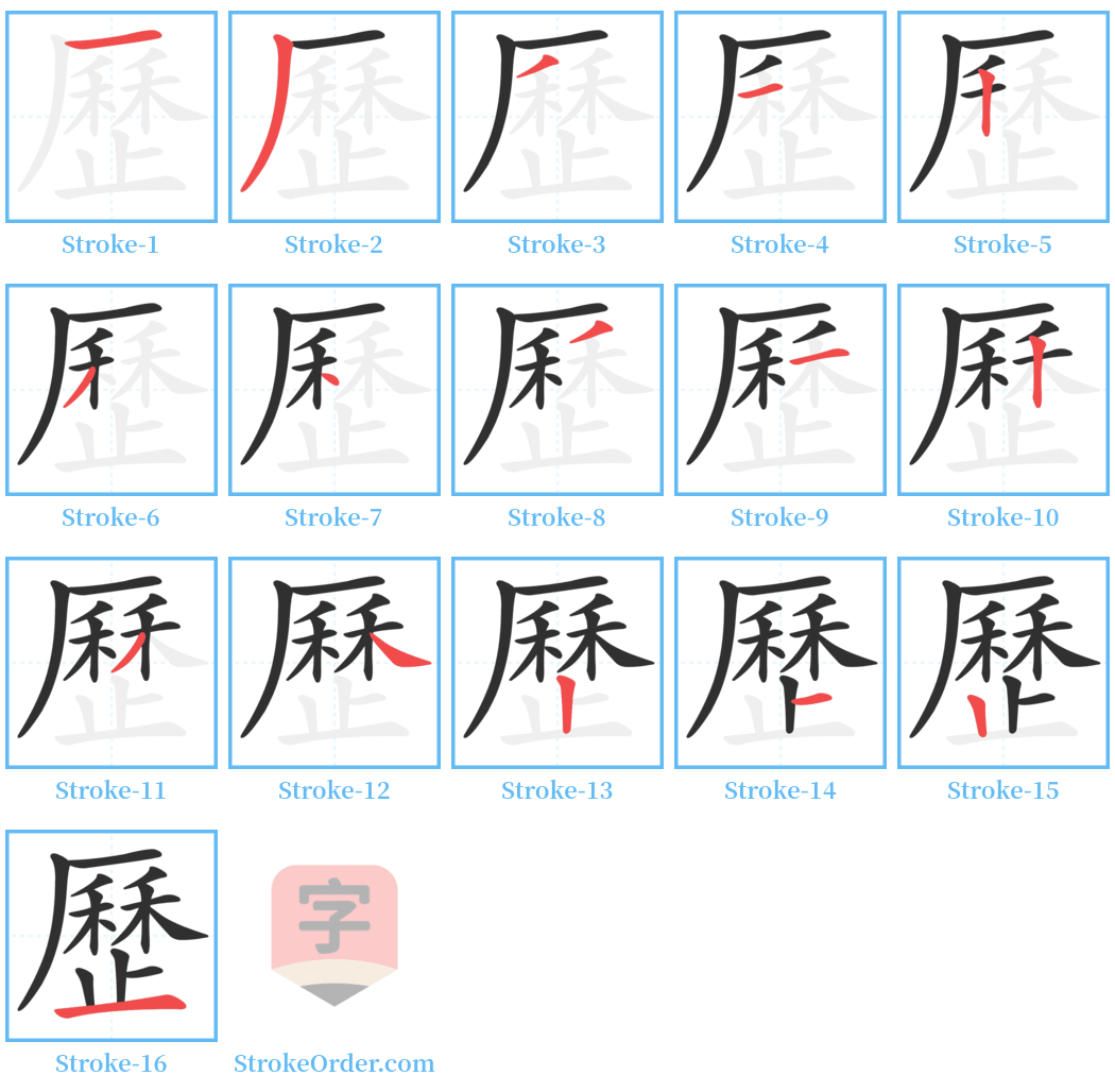 歷 Stroke Order Diagrams