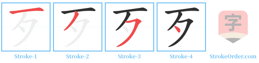 歹 Stroke Order Diagrams