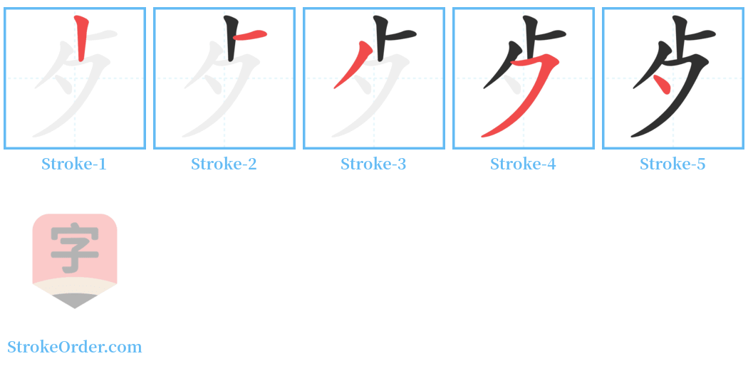 歺 Stroke Order Diagrams