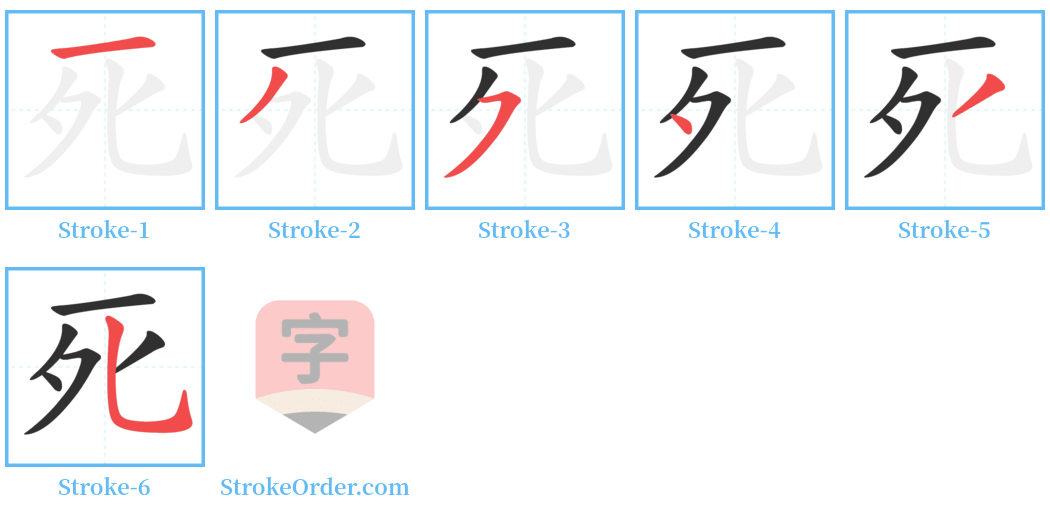 死 Stroke Order Diagrams