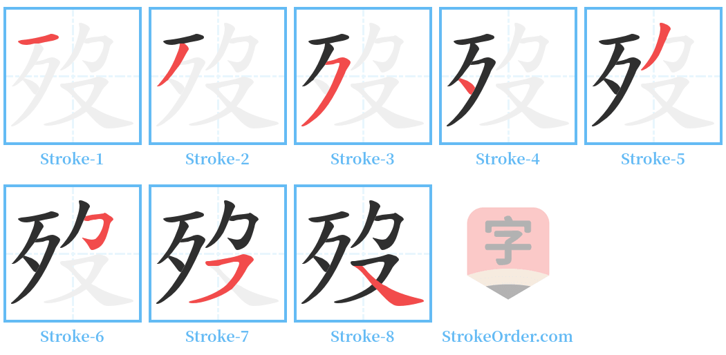 歿 Stroke Order Diagrams