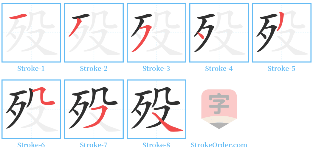 殁 Stroke Order Diagrams