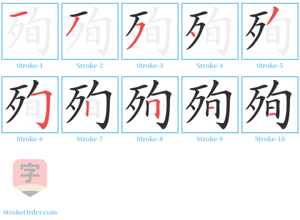 殉 Stroke Order Diagrams