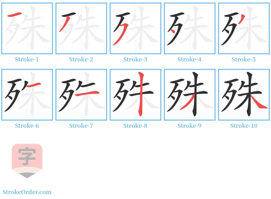 殊 Stroke Order Diagrams