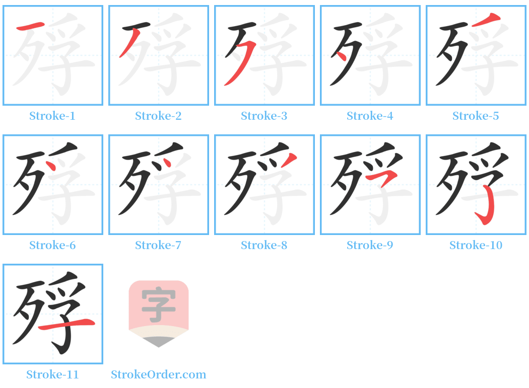 殍 Stroke Order Diagrams