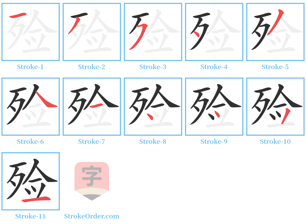 殓 Stroke Order Diagrams