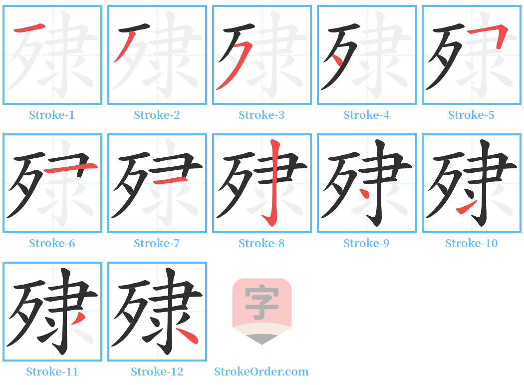 殔 Stroke Order Diagrams