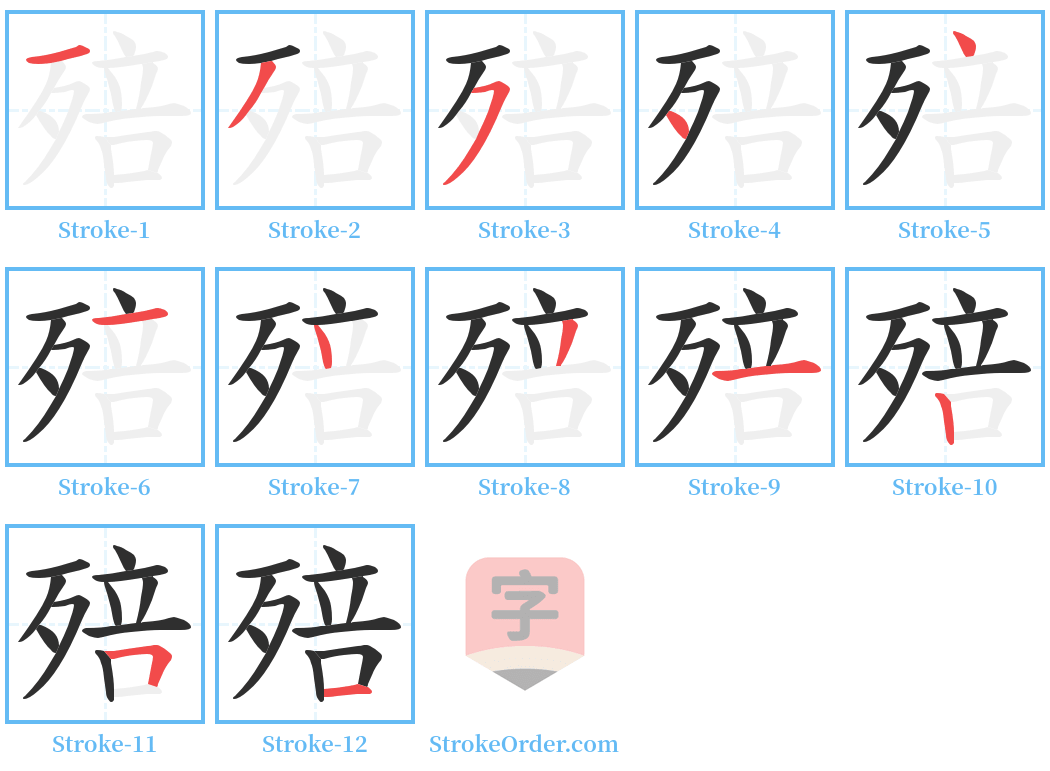 殕 Stroke Order Diagrams