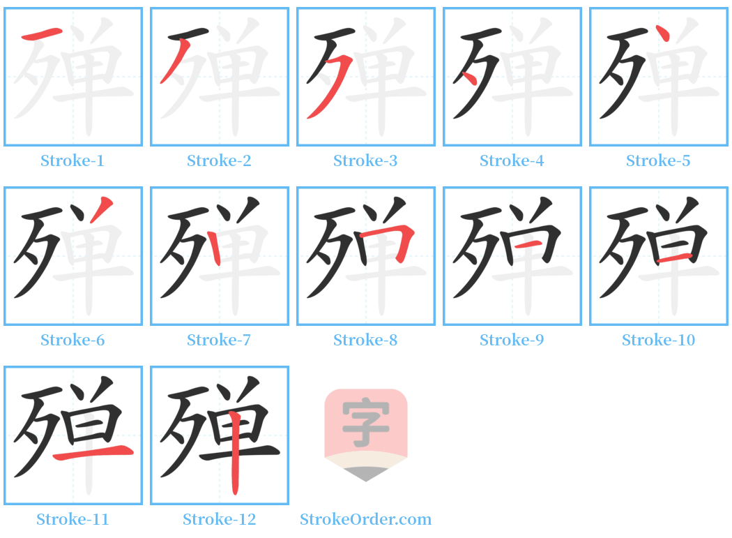 殚 Stroke Order Diagrams