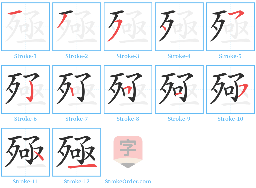 殛 Stroke Order Diagrams