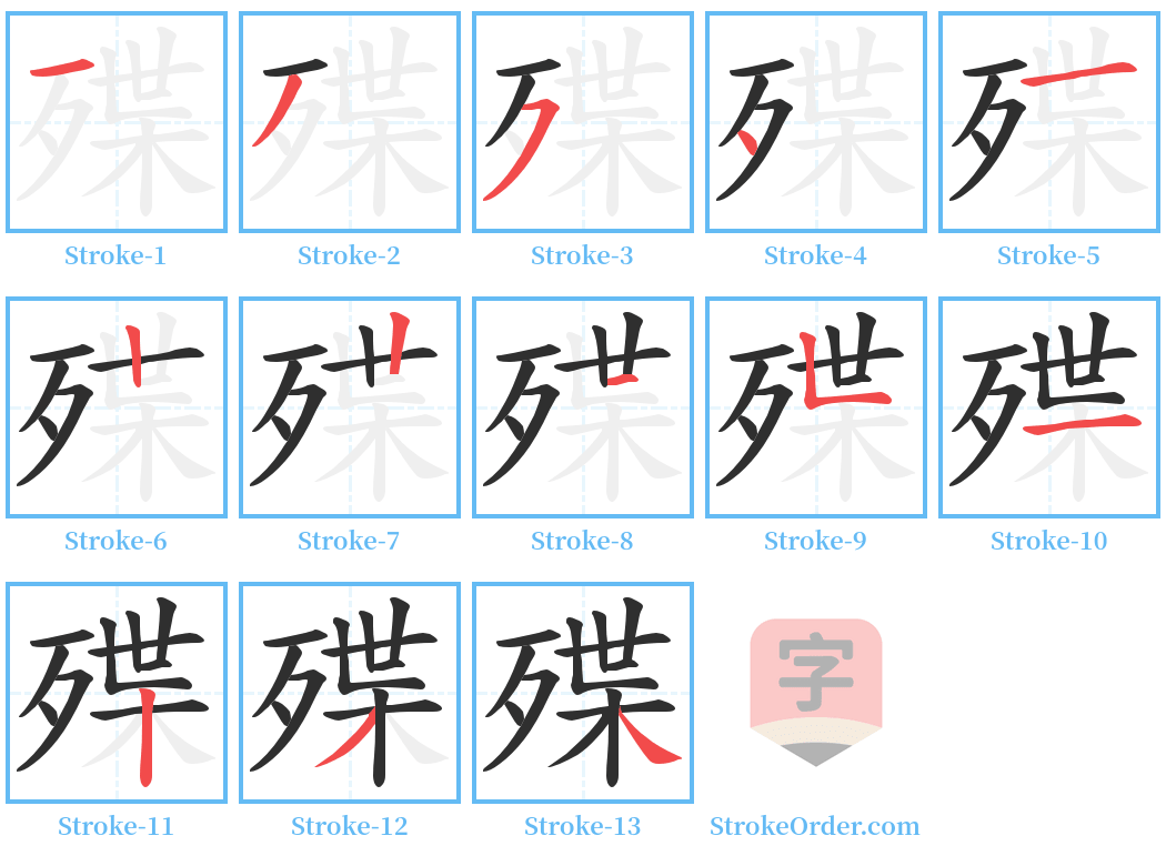 殜 Stroke Order Diagrams