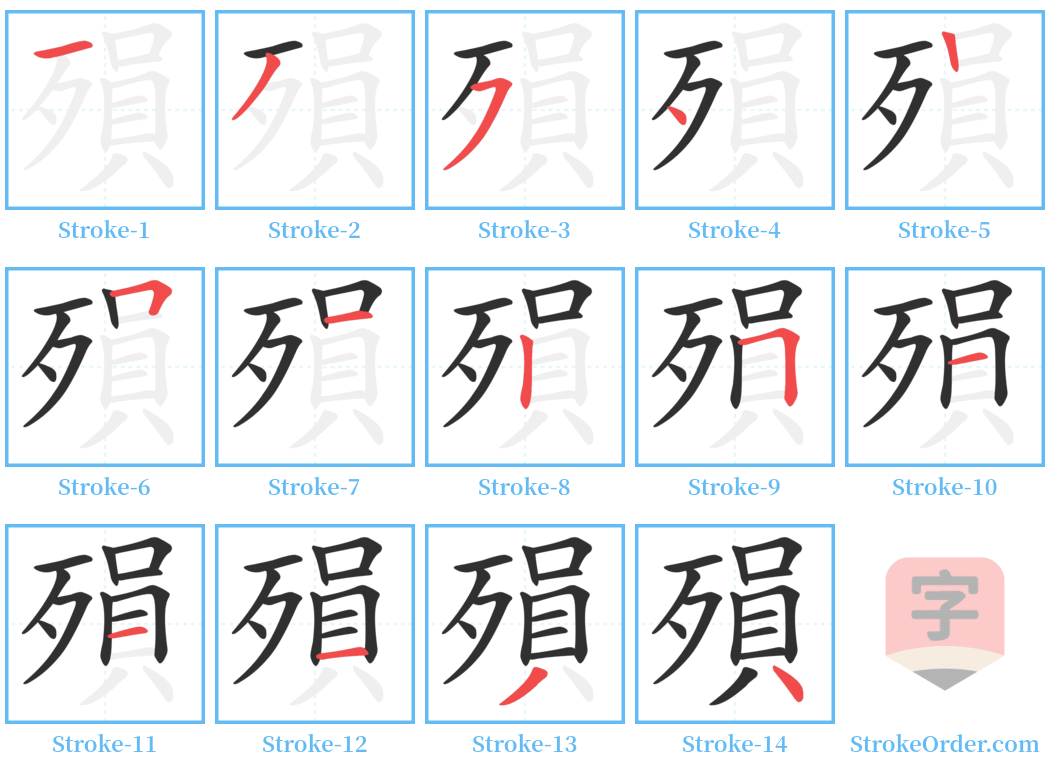 殞 Stroke Order Diagrams