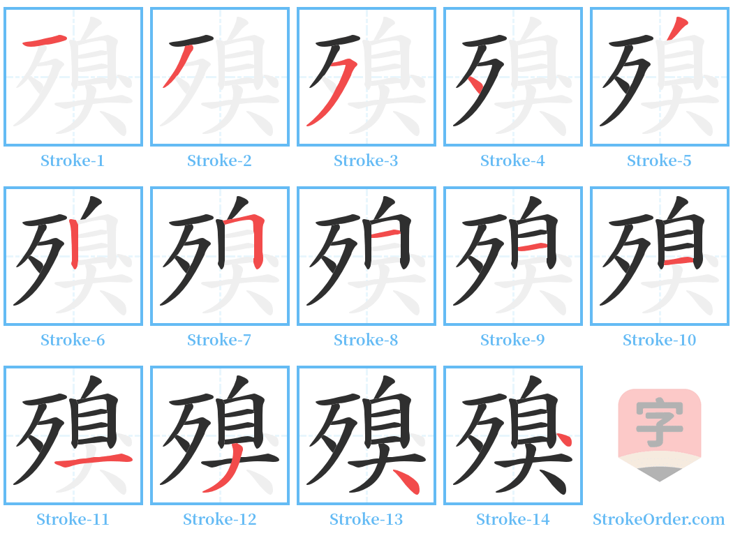 殠 Stroke Order Diagrams