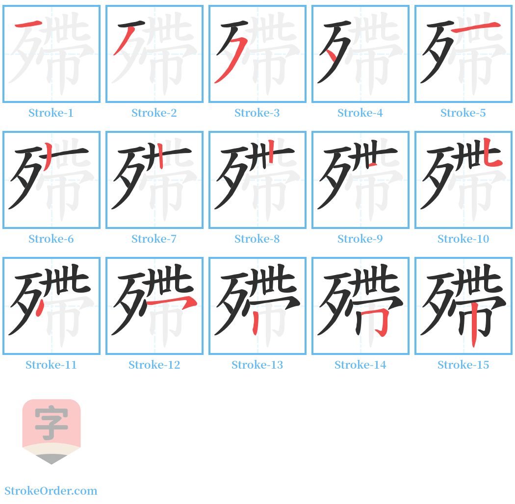 殢 Stroke Order Diagrams