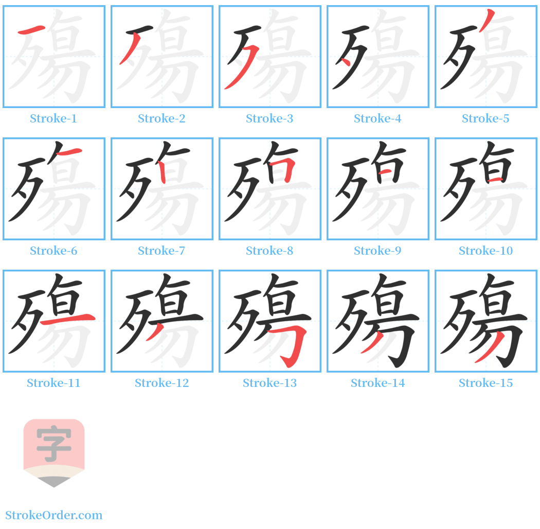 殤 Stroke Order Diagrams