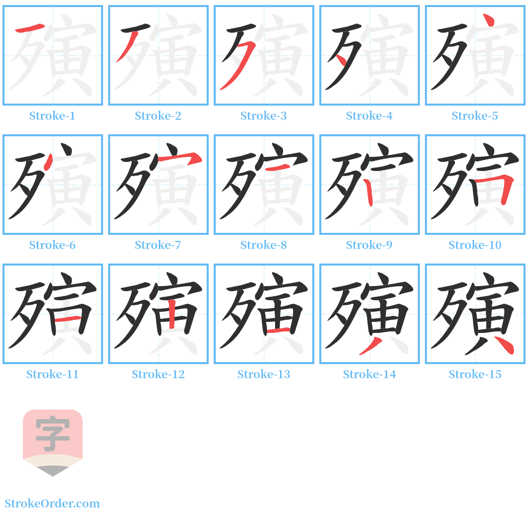 殥 Stroke Order Diagrams