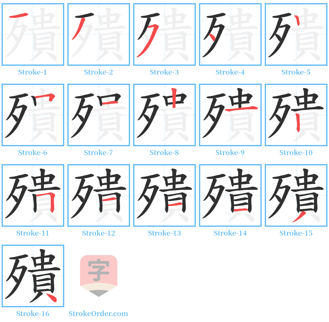 殨 Stroke Order Diagrams