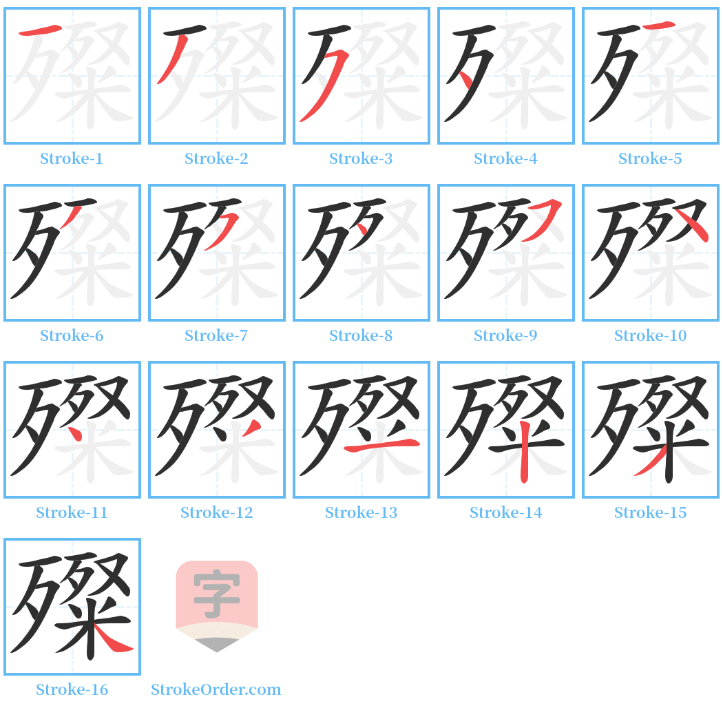 殩 Stroke Order Diagrams