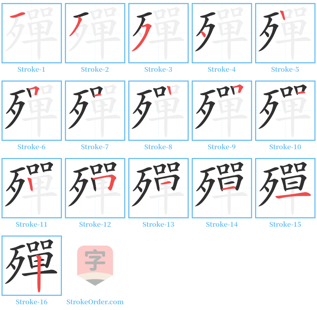 殫 Stroke Order Diagrams