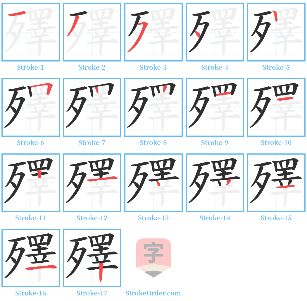 殬 Stroke Order Diagrams