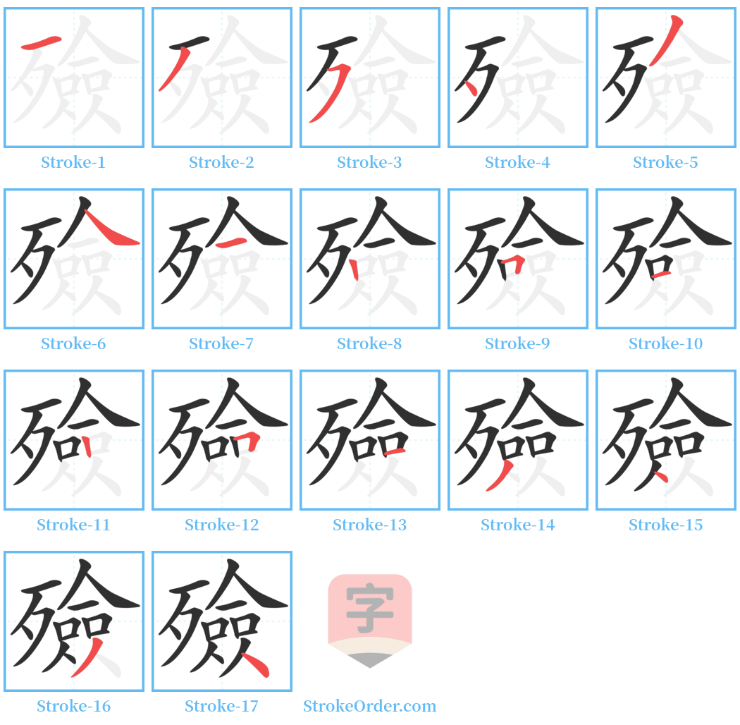 殮 Stroke Order Diagrams