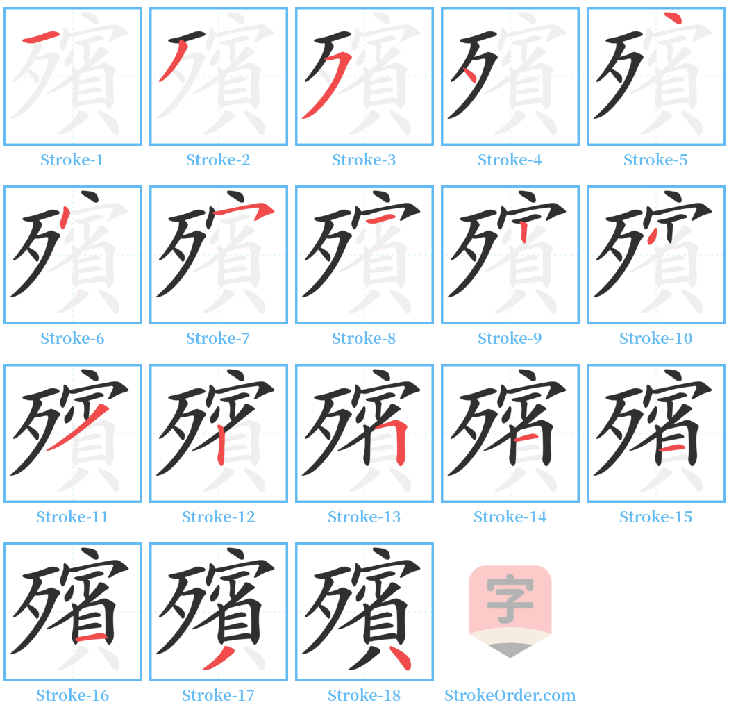 殯 Stroke Order Diagrams