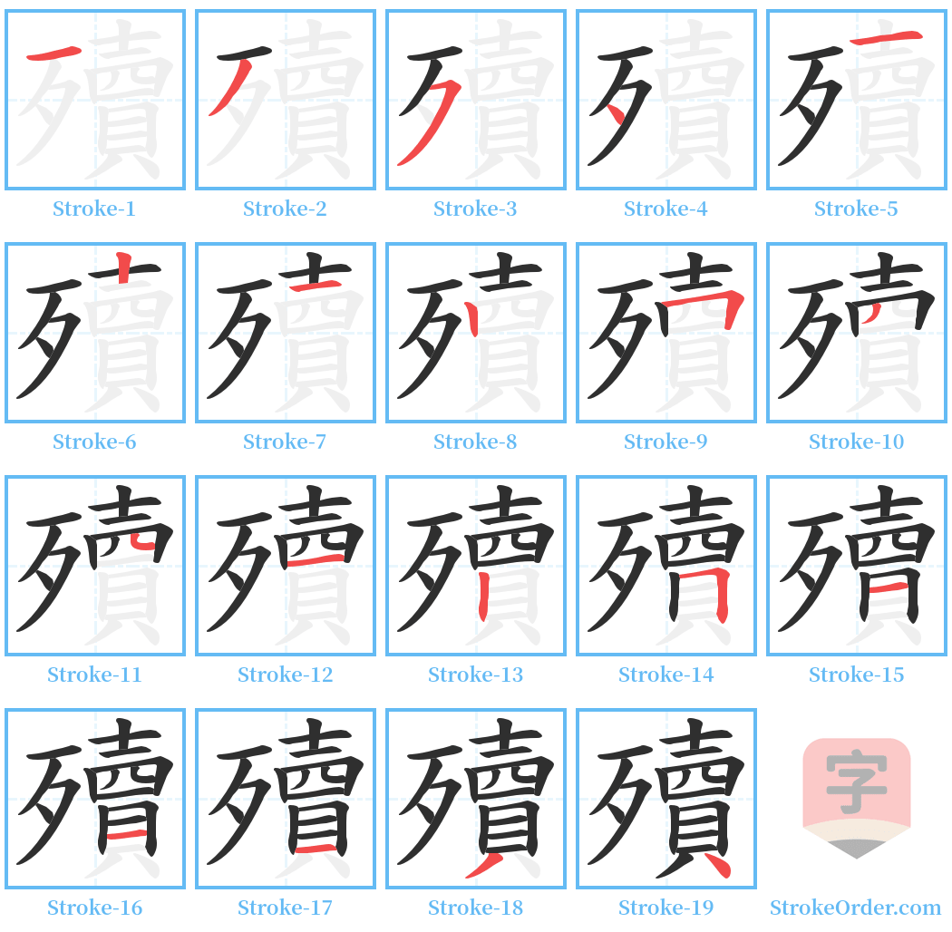 殰 Stroke Order Diagrams