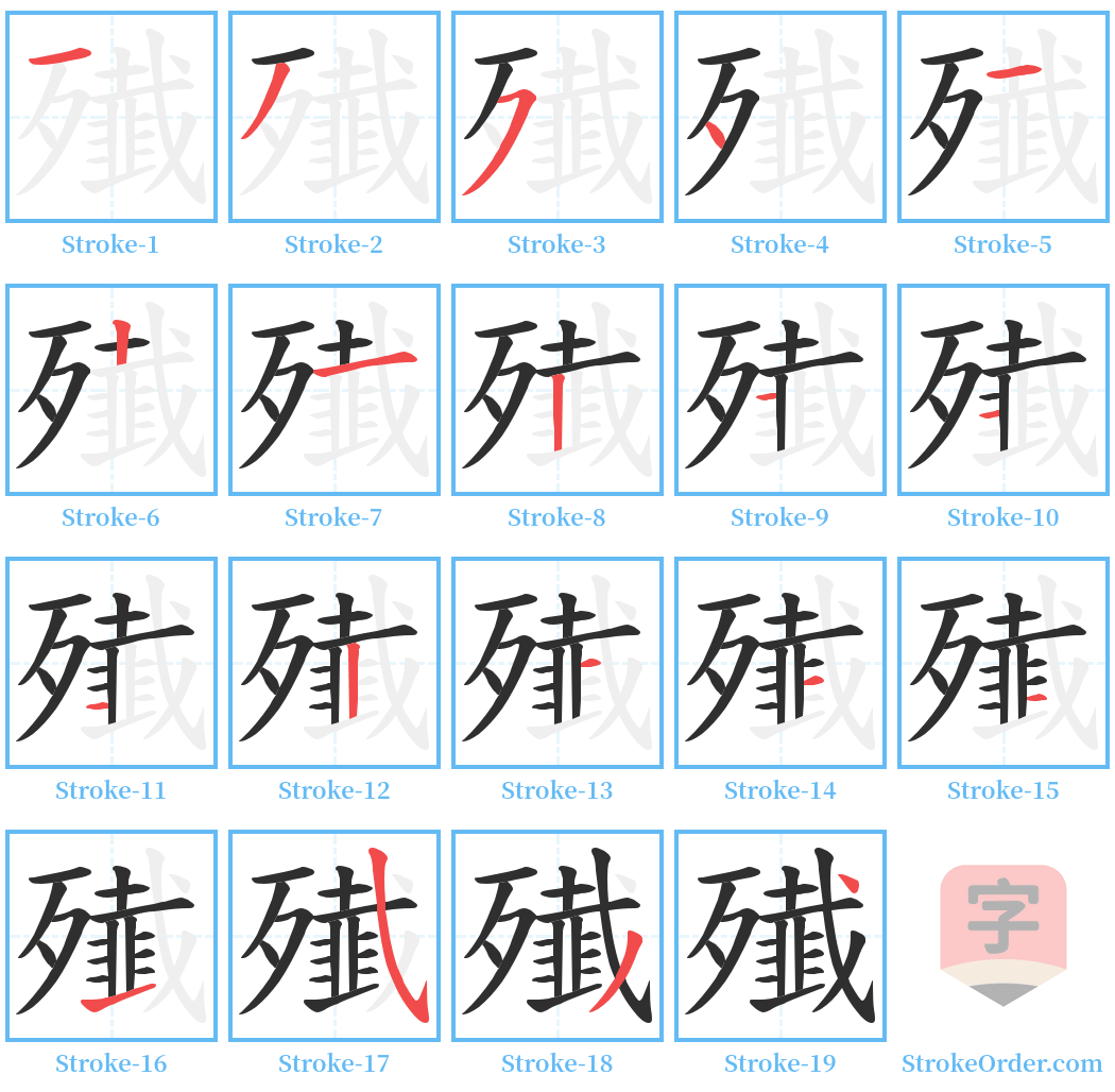 殱 Stroke Order Diagrams