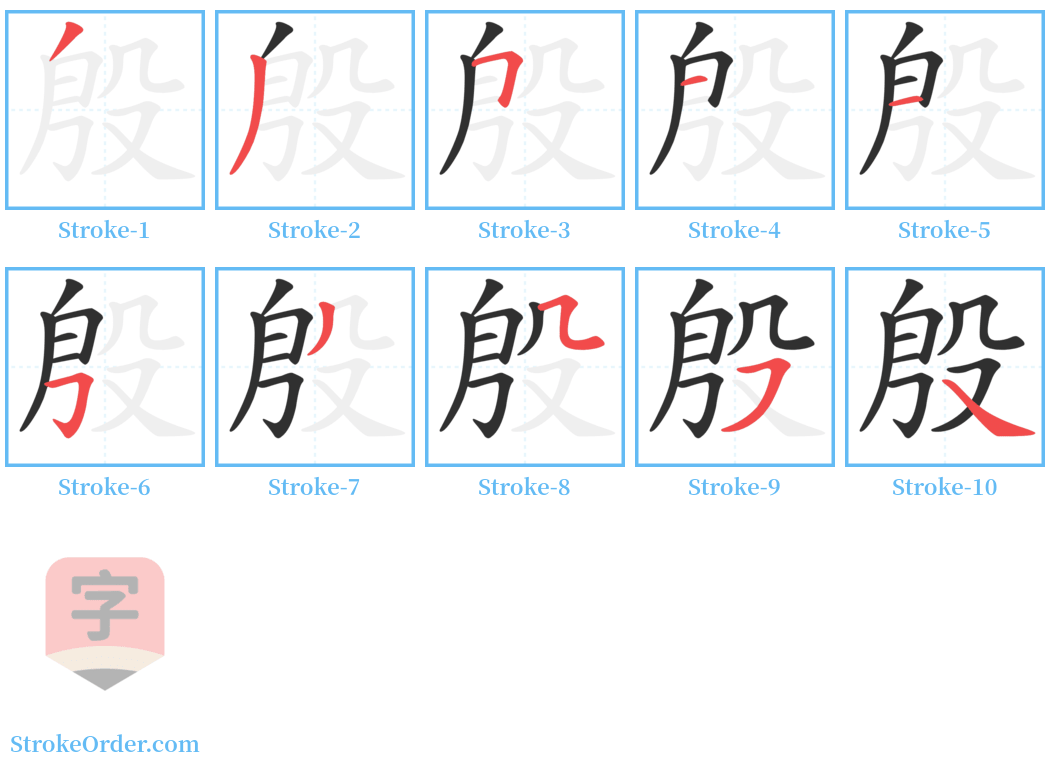 殷 Stroke Order Diagrams