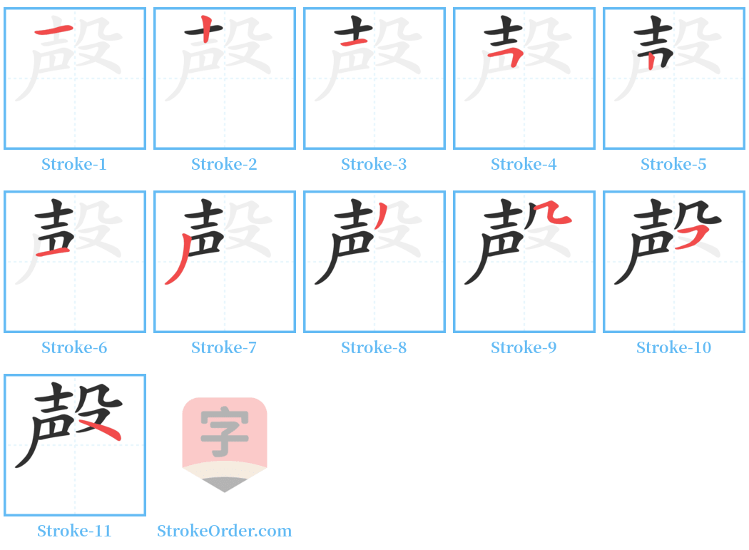 殸 Stroke Order Diagrams