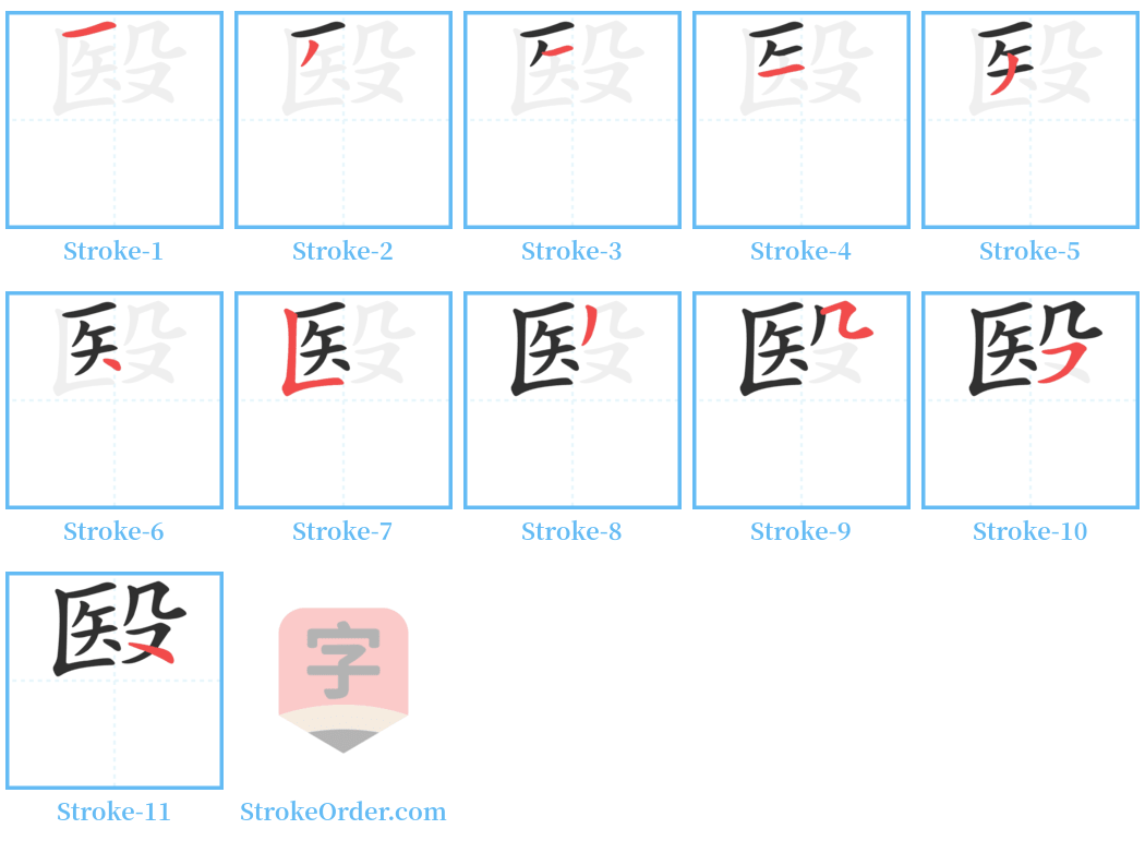 殹 Stroke Order Diagrams