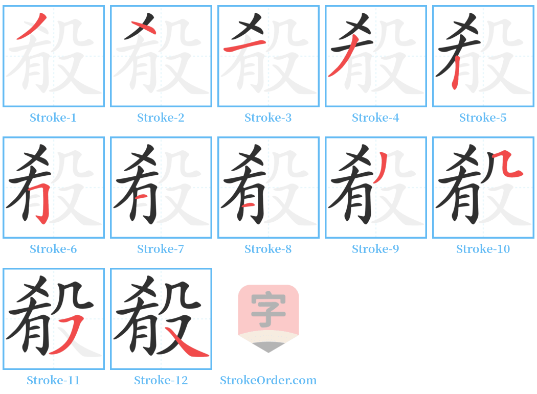 殽 Stroke Order Diagrams