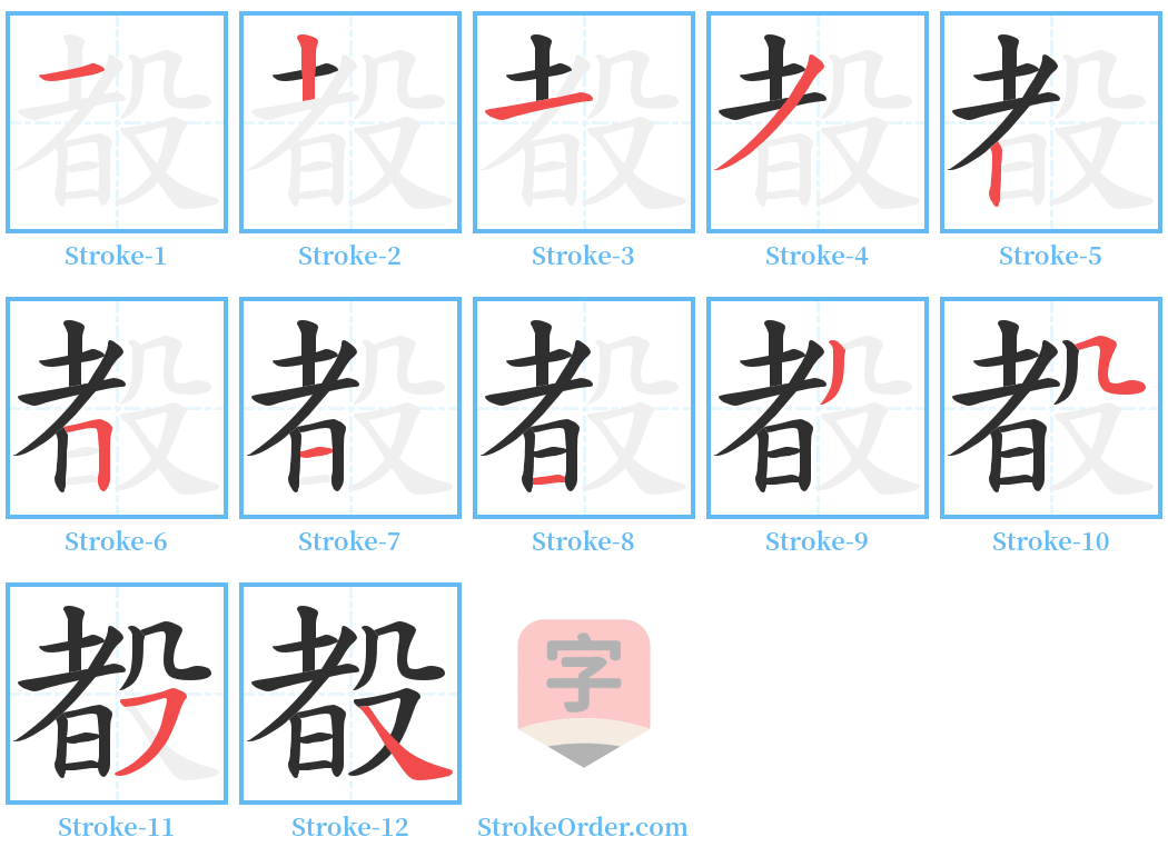 殾 Stroke Order Diagrams