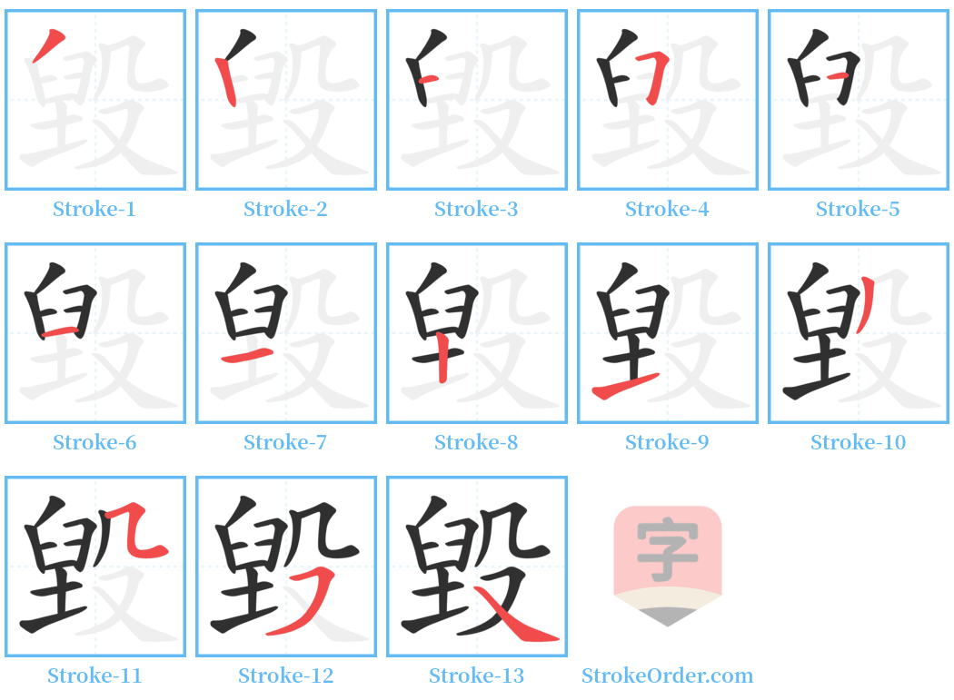 毀 Stroke Order Diagrams