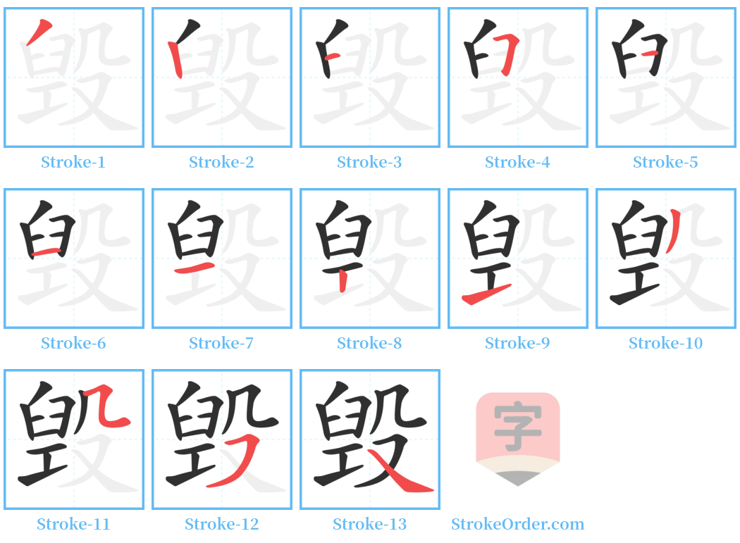 毁 Stroke Order Diagrams