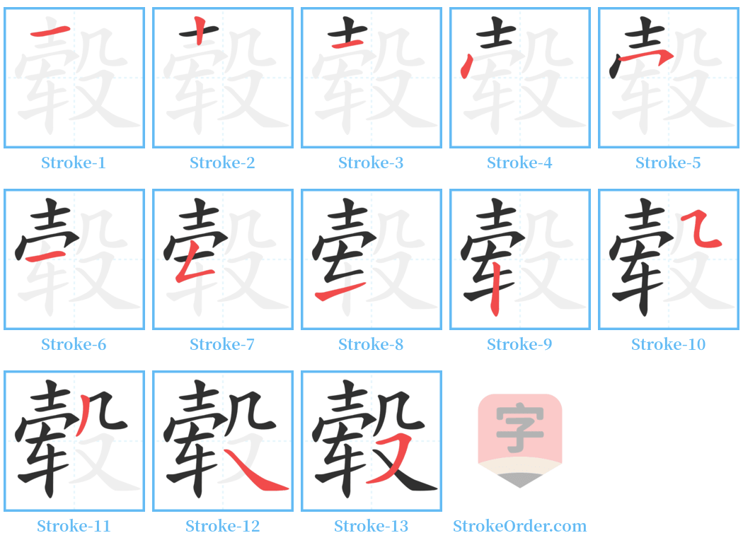 毂 Stroke Order Diagrams