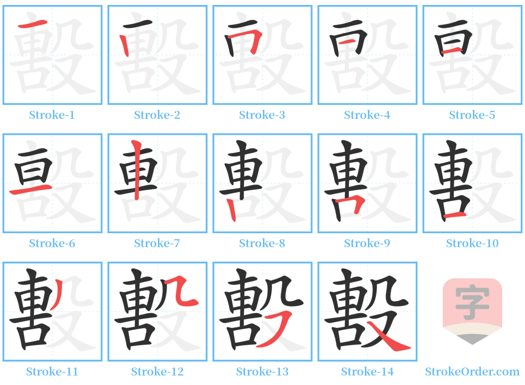 毄 Stroke Order Diagrams