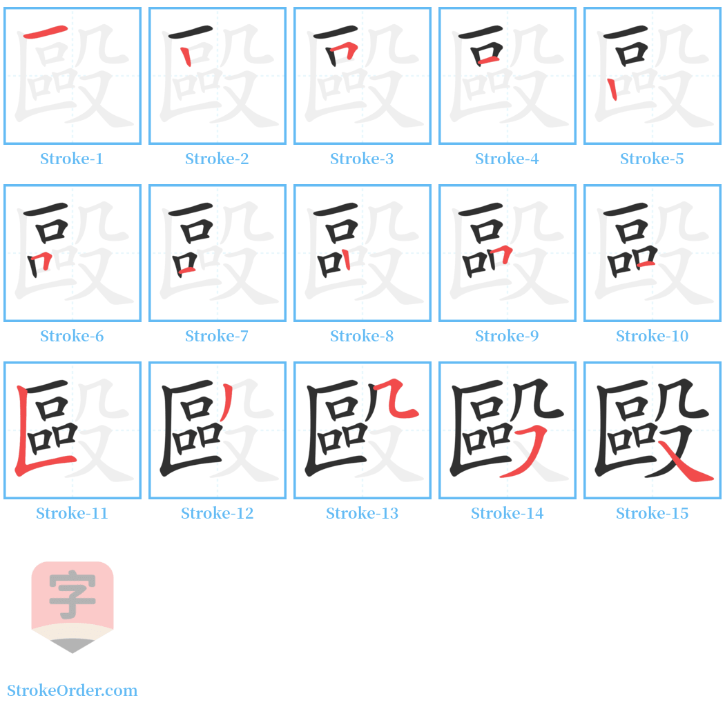 毆 Stroke Order Diagrams